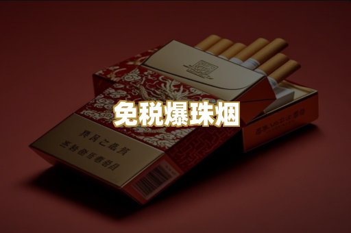 免税爆珠烟